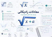 معادلات رادیکالی چیست؟ روش حل، جواب اضافی و مثال‌های حل‌شده