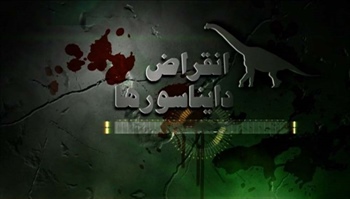 مطلب مرتبط: دلایل انقراض دایناسورها (قسمت دوم) 