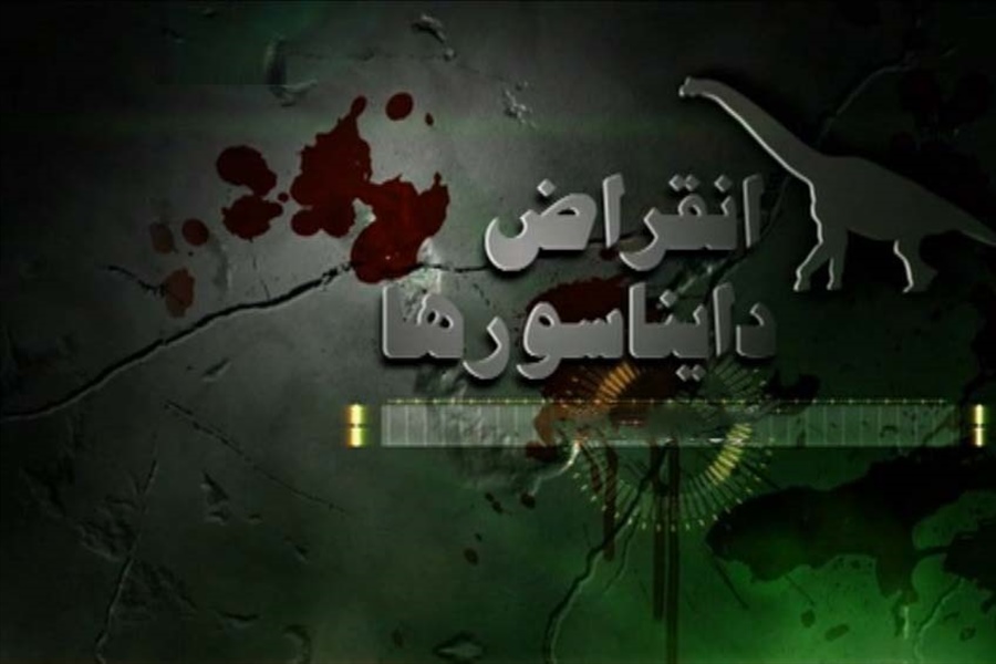 دلایل انقراض دایناسورها (قسمت دوم)