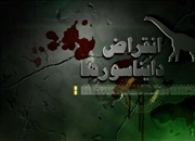 دلایل انقراض دایناسورها (قسمت اول)