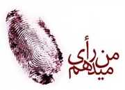 به خاطر دموکراسی و آینده بهتر رأی می دهیم