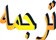 خصوصیات یک ترجمه خوب برای کودکان