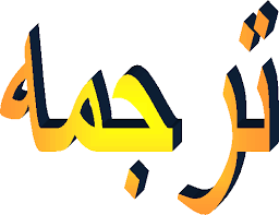 خصوصیات یک ترجمه خوب برای کودکان