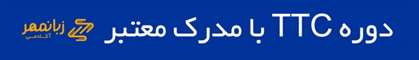 دوره TTC چیست؟ منابع، مزایا، سرفصل ها و بازار کار