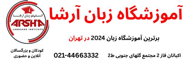 15 بهترین آموزشگاه زبان انگلیسی در تهران و شهرهای بزرگ ایران