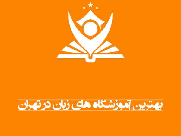 15 بهترین آموزشگاه زبان انگلیسی در تهران و شهرهای بزرگ ایران