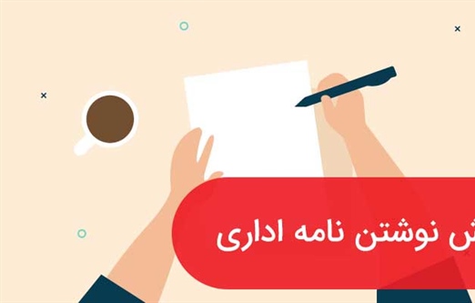 روش نوشتن نامه اداری انگلیسی +نمونه فرمت نامه