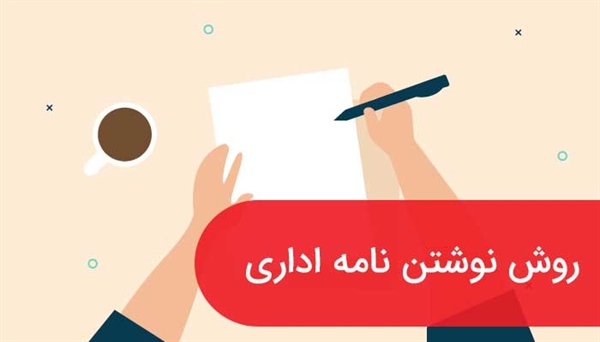 روش نوشتن نامه اداری انگلیسی +نمونه فرمت نامه