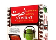 خرید اینترنتی سی دی آموزش زبان نصرت انگلیسی (جدیدترین نسخه تصویری)