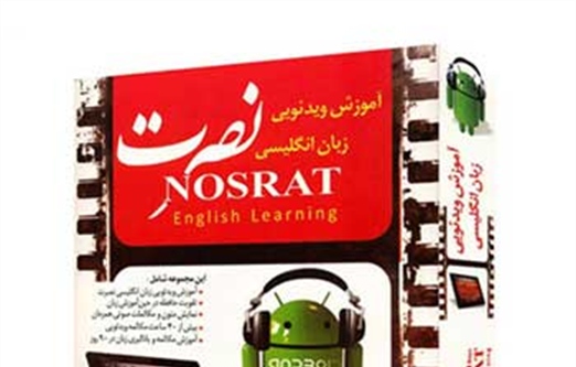 خرید اینترنتی سی دی آموزش زبان نصرت انگلیسی (جدیدترین نسخه تصویری)