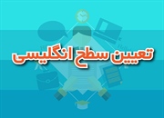 چرا تعیین سطح ؟