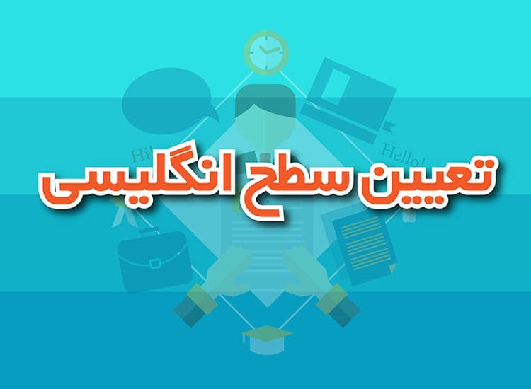 چرا تعیین سطح ؟