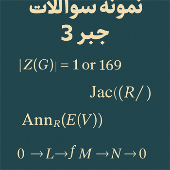 مطلب مرتبط: نمونه سوال جبر3 