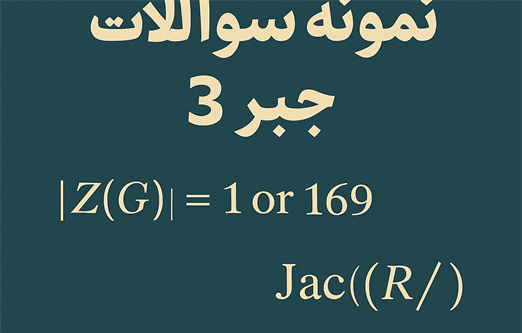 نمونه سوال جبر3