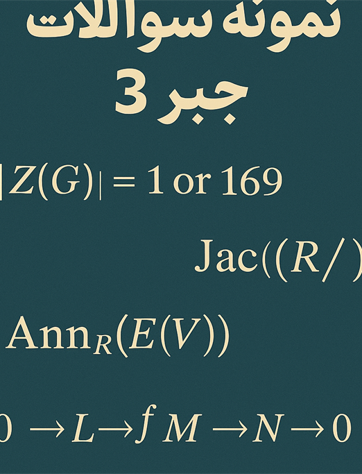 نمونه سوال جبر3