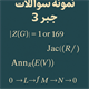 نمونه سوال جبر3
