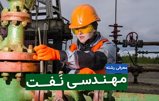 مهندسی نفت؛ گرایش‌ها، دروس و موقعیت شغلی در ایران