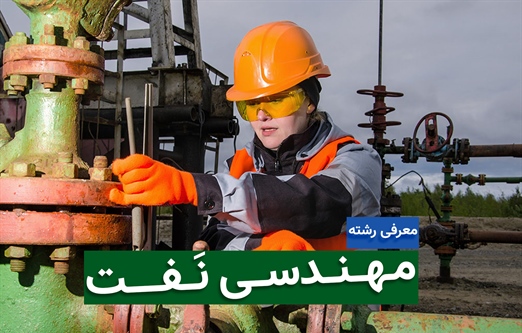 مهندسی نفت؛ گرایش‌ها، دروس و موقعیت شغلی در ایران