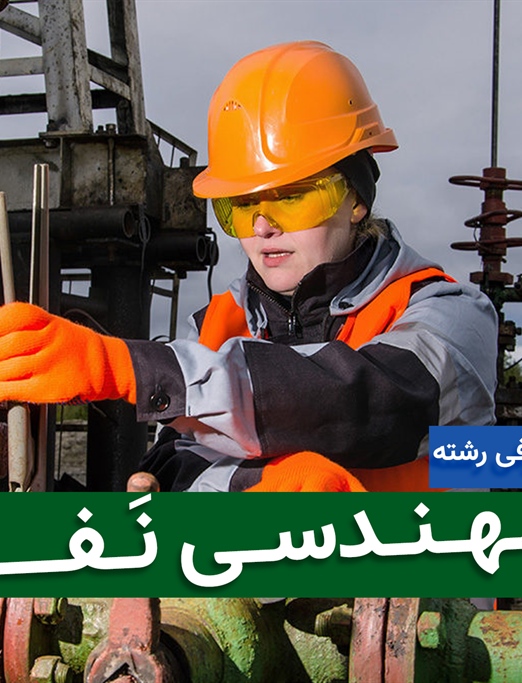 مهندسی نفت؛ گرایش‌ها، دروس و موقعیت شغلی در ایران