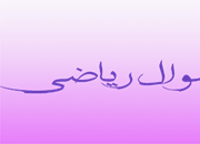 نمونه سوالات ریاضی کلاس سوم راهنمایی