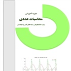 جزوه آموزشی محاسبات عددی