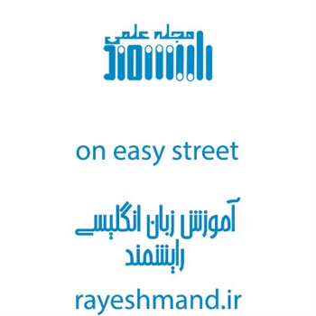 مطلب مرتبط: اصطلاح عامیانه زبان انگلیسی 