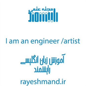 مطلب مرتبط: کارکردن در انگلیسی 