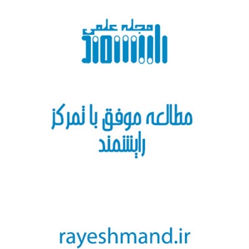 مطلب مرتبط: مطالعه موفق با تمرکز 