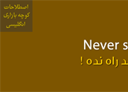 اصطلاحات کوچه بازاری انگلیسی