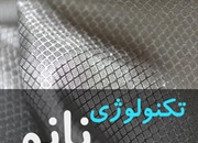 نانوتکنولوژی و صنعت نساجی