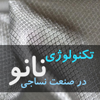 نانوتکنولوژی و صنعت نساجی