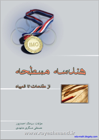 هندسه مسطحه از مقدمات تا المپیاد