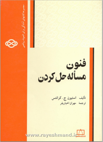 فنون مسئله حل کردن