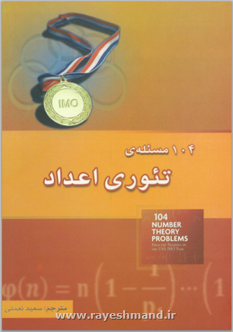 104 مسئله ی تئوری اعداد