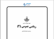 نمونه سوال ریاضی دو