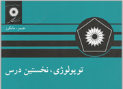 توپولوژی، نخستین درس