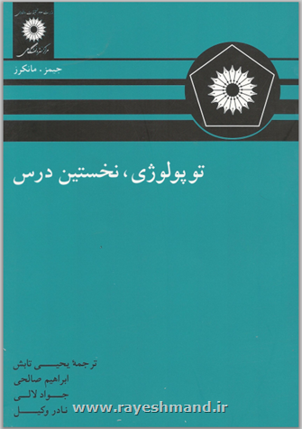 توپولوژی، نخستین درس