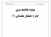 جزوه آمار و احتمال مقدماتی 1