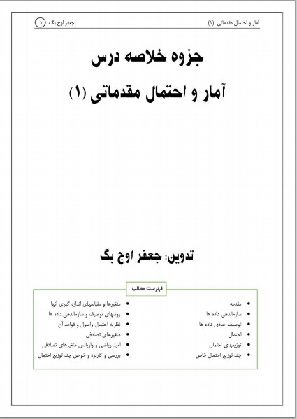 جزوه آمار و احتمال مقدماتی 1