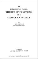 مقدمه ای بر نظریه توابع با متغیرهای مختلط
