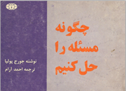 چگونه مسئله حل کنیم