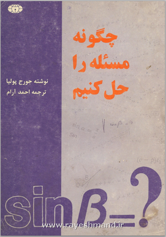 چگونه مسئله حل کنیم