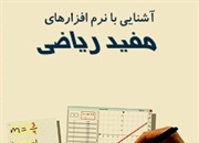 آشنایی با نرم افزارهای ریاضی