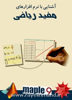 آشنایی با نرم افزارهای ریاضی