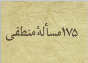 175 مسئله منطقی