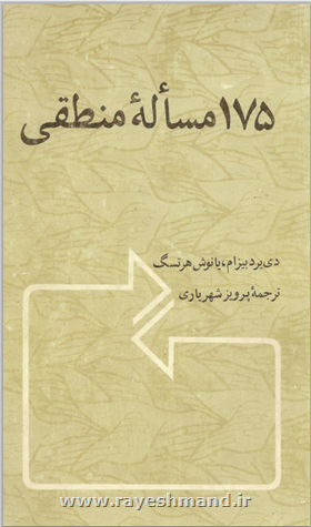 175 مسئله منطقی