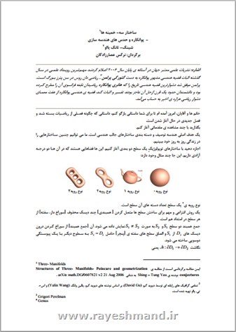 ساختار سه - خمینه ها - پوانکاره و حدس های هندسه سازی شینگ - تانگ یااو