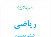 ریاضی ششم دبستان
