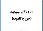 یک دو سه بینهایت