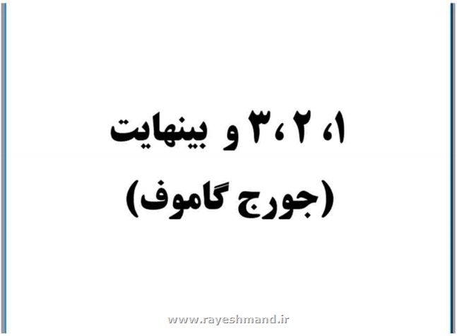 یک دو سه بینهایت